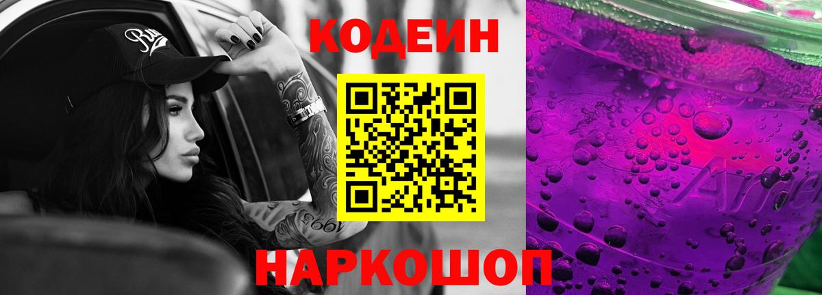 Codein Purple Drank  Вход с VPN  Кодеиновый сироп Lean напиток Lean (лин)  Асино 